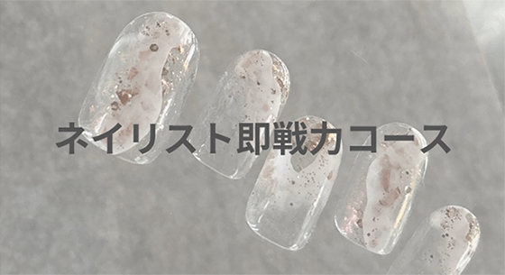 ネイリスト即戦力コース