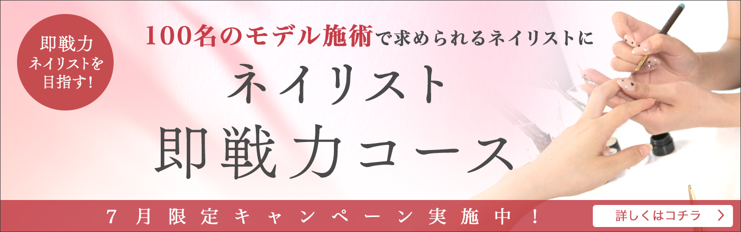 /サロンワーク技術専門コース