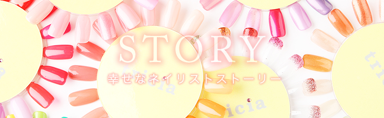 幸せなネイリストストーリー