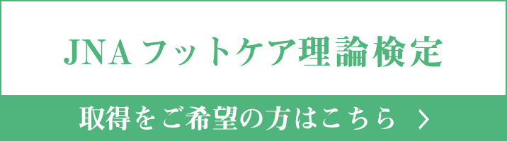 JNAフットケア理論検定取得
