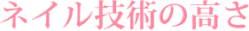 ネイル技術の高さ