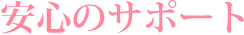 安心のサポート