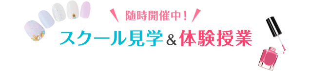 随時開催中！スクール見学＆体験授業