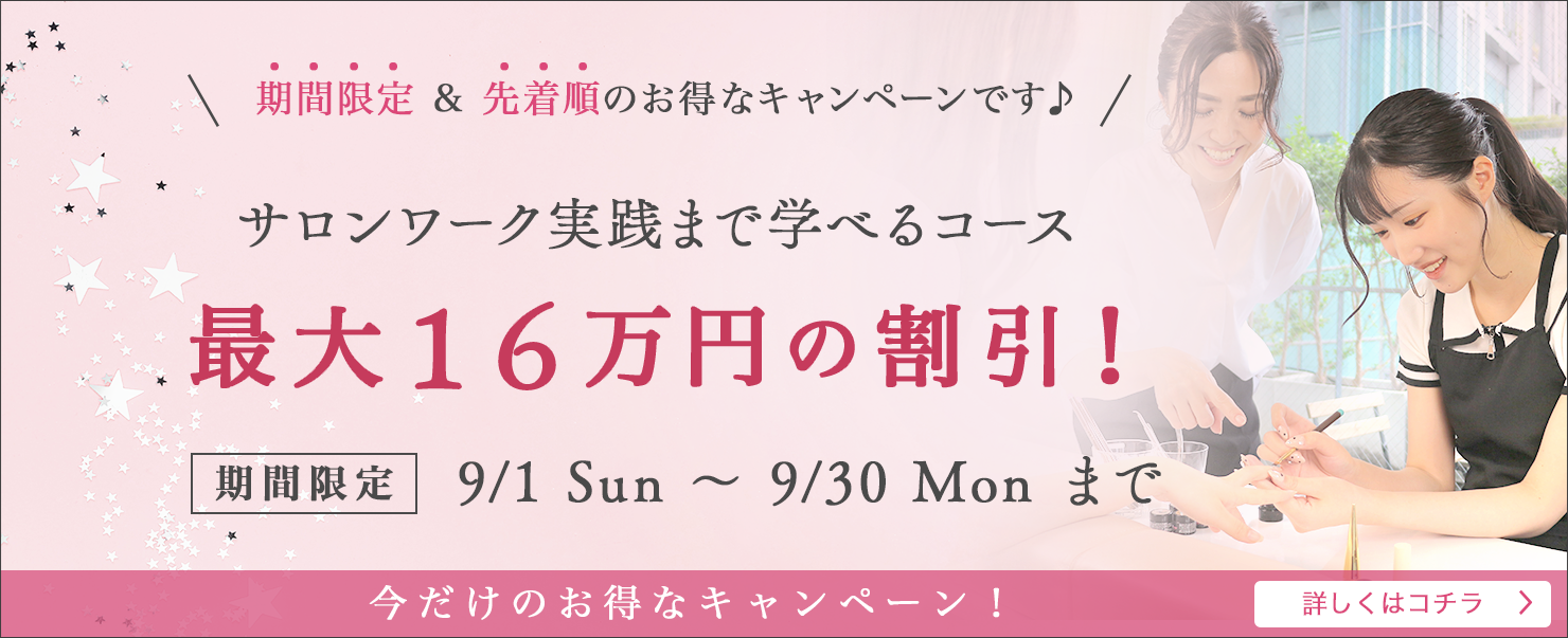 　20%OFFキャンペーン　9月30日まで