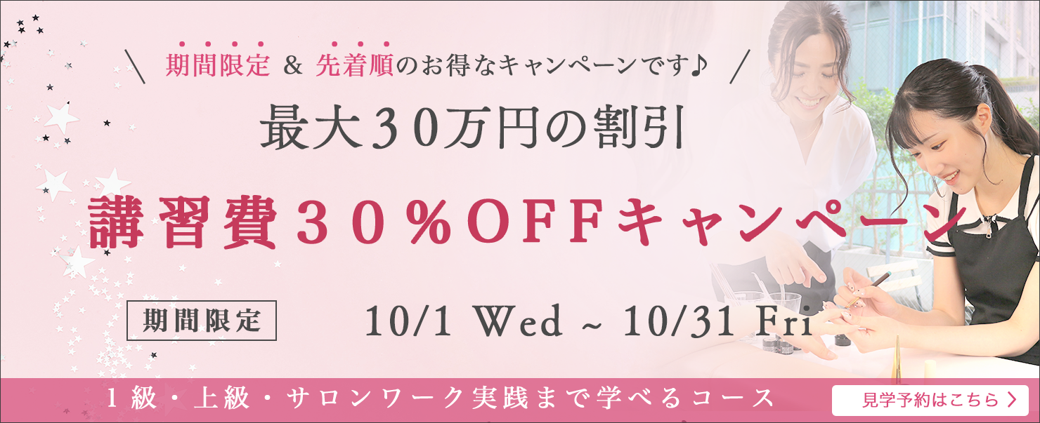 　30%OFFキャンペーン　10月31日まで