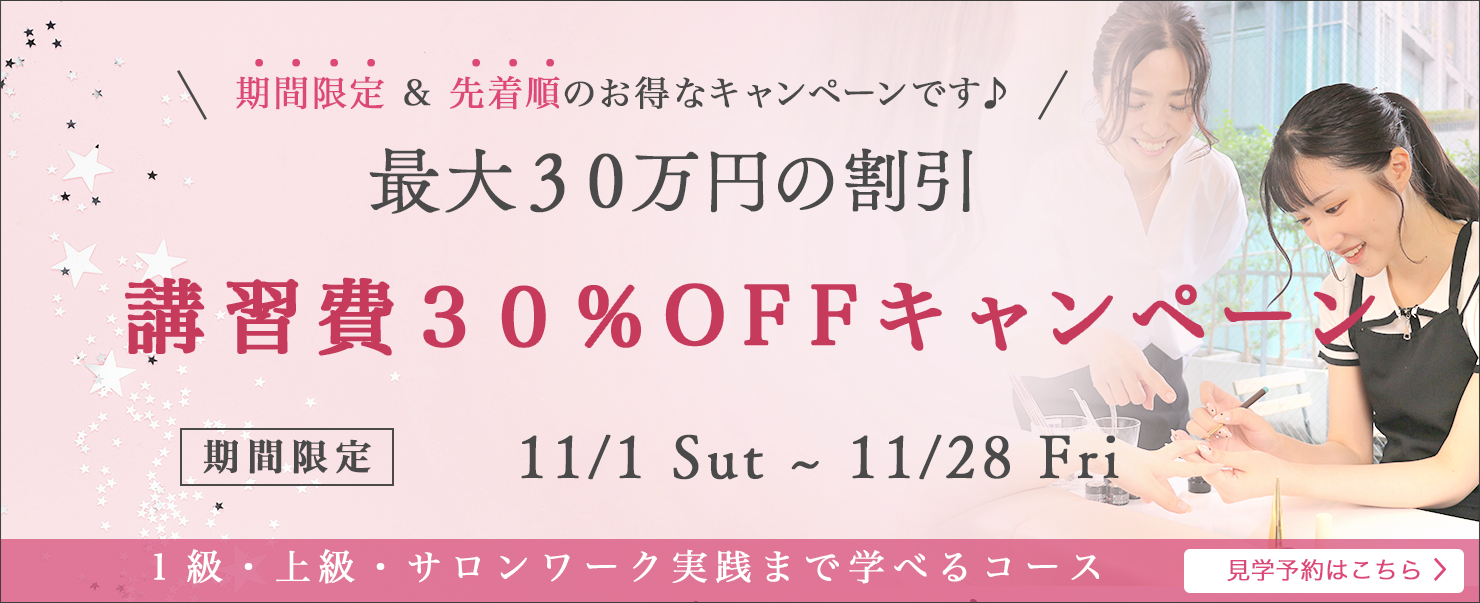 　30%OFFキャンペーン　11月30日まで