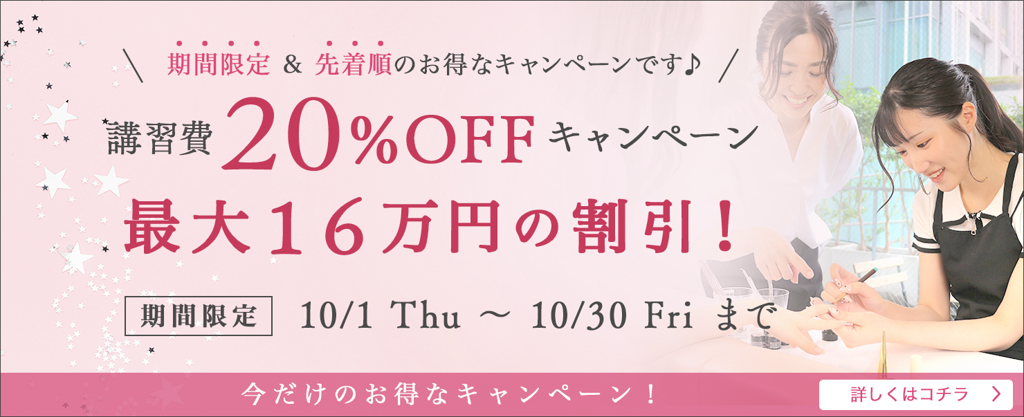 　50%OFFキャンペーン　10月30日まで
