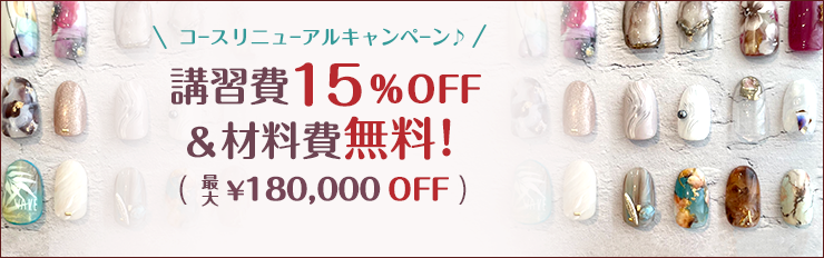 コースリニューアルキャンペーン