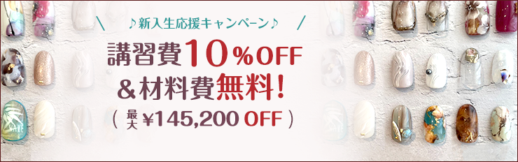 コースリニューアルキャンペーン