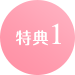 特典1
